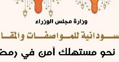 المواصفات والمستهلك جهود مكثفة لشهر رمضان المعظم