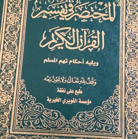 منظمة الوقف الأخضر الخيرية تستلم “47،440” من كتاب المختصر في تفسير القرآن الكريم