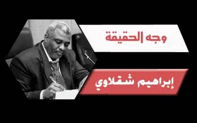 – وجه الحقيقة..      – زردية ومفك،الوجه الآخر لحرب السودان.      – إبراهيم شقلاوي.