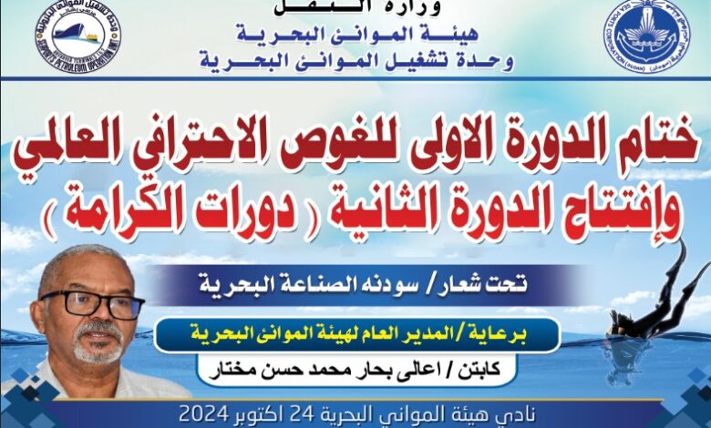 الموانيء البحرية تشهد اختام فعالية مهمه غدا الخميس بنادي المواني