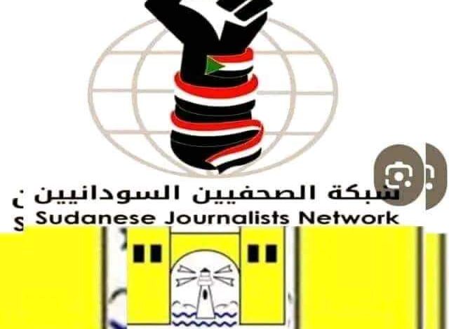 شبكة الصحفيين السودانيين/البحر الأحمر/ Sudanese Journalists Network Red Sea     بيان رقم (38) 2024