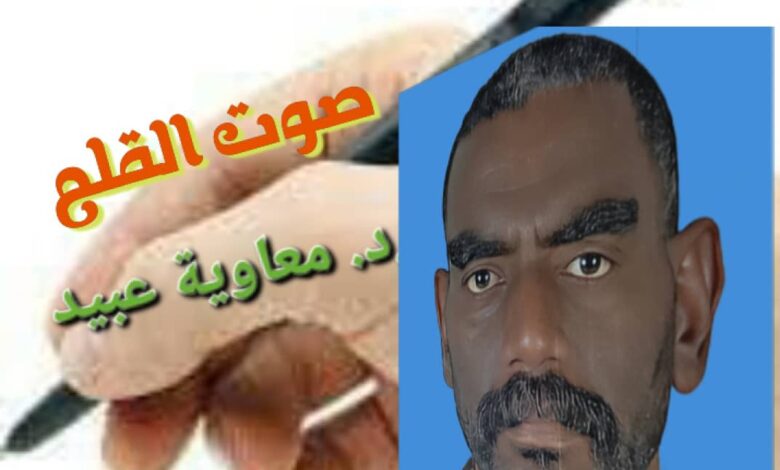 معاوية عبيد      الموت سَمبله (٢) _      الحَذَرُ والحَيطةُ 