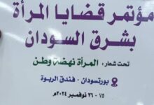 المرأة بشرق السودان تحدد خارطة طريقها لحل قضاياها وتصدر عدد من التوصيات في مؤتمرها ببورتسودان