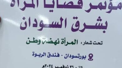 المرأة بشرق السودان تحدد خارطة طريقها لحل قضاياها وتصدر عدد من التوصيات في مؤتمرها ببورتسودان