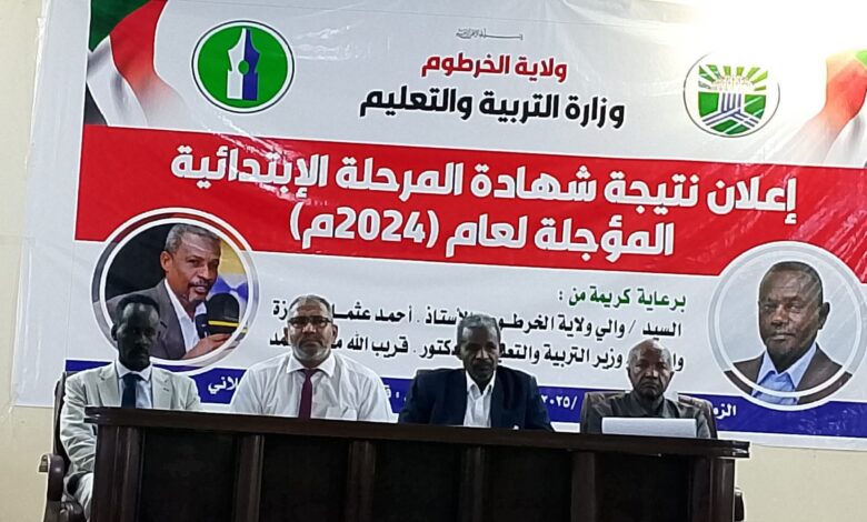 إعلان نتيجة الإبتدائي بالخرطوم والشهادة المتوسطة خلال الأسبوع القادم إعلان نتيجة الإبتدائي بالخرطوم والشهادة المتوسطة خلال الأسبوع القادم