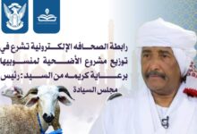 بدعم من رئيس مجلس السيادة .. رابطة الصحافة الإلكترونية تشرع في توزيع مساهمة الاضحية لمنسوبيها    