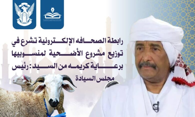 بدعم من رئيس مجلس السيادة .. رابطة الصحافة الإلكترونية تشرع في توزيع مساهمة الاضحية لمنسوبيها    