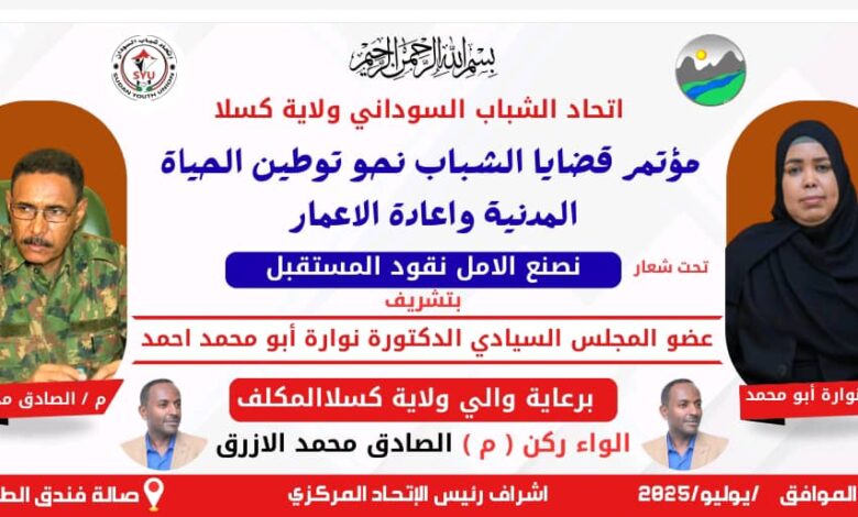 تخاطبه عضو مجلس السيادة نوارة ….الشباب يناقشون قضاياهم خلال مؤتمر في كسلا تخاطبه عضو مجلس السيادة نوارة ….الشباب يناقشون قضاياهم خلال مؤتمر في كسلا