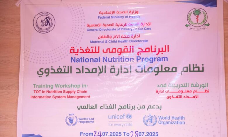 لتحسين الكفاءة – انطلاق الورشة التدريبية على نظام إدارة الإمداد التغذوي. 