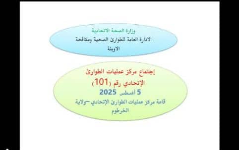 مركز عمليات الطوارئ الاتحادي يستعرض الأوضاع الصحية بالبلاد خلال اسبوع. مركز عمليات الطوارئ الاتحادي يستعرض الأوضاع الصحية بالبلاد خلال اسبوع.