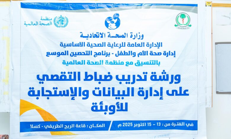 تجويداً للاداء – تدريب ضباط التقصي على إدارة البيانات والاستجابة للاوبئة تجويداً للاداء – تدريب ضباط التقصي على إدارة البيانات والاستجابة للاوبئة