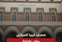 أعلن مصرف ليبيا المركزي تعاقده على طباعة 60 مليار دينار ليبي، أي ما يعادل 11 مليار دولار، لتعزيز الاستقرار النقدي في البلاد.   