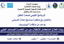 البرنامج القومي لصحة الطفل يفتتح الدورة التدريبية للمعالجة القياسية للأطفال دون الخامسة