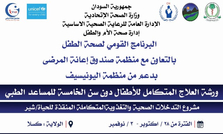 البرنامج القومي لصحة الطفل يفتتح الدورة التدريبية للمعالجة القياسية للأطفال دون الخامسة البرنامج القومي لصحة الطفل يفتتح الدورة التدريبية للمعالجة القياسية للأطفال دون الخامسة