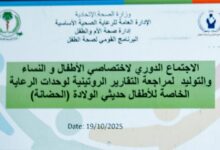 البرنامج القومي لصحة الطفل يراجع تقارير وحدات الرعاية الخاصة للأطفال حديثي الولادة (الحضانة). 