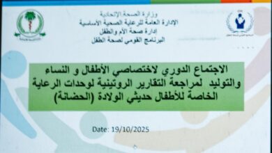 البرنامج القومي لصحة الطفل يراجع تقارير وحدات الرعاية الخاصة للأطفال حديثي الولادة (الحضانة). 