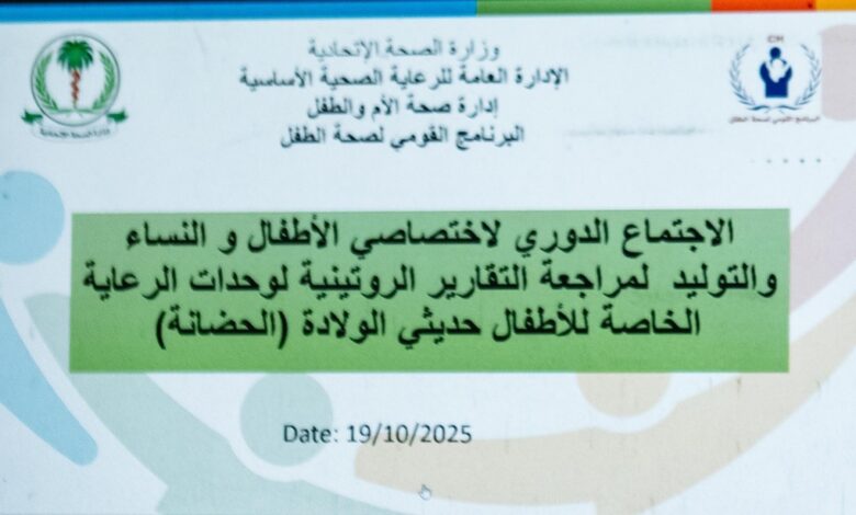 البرنامج القومي لصحة الطفل يراجع تقارير وحدات الرعاية الخاصة للأطفال حديثي الولادة (الحضانة). البرنامج القومي لصحة الطفل يراجع تقارير وحدات الرعاية الخاصة للأطفال حديثي الولادة (الحضانة).