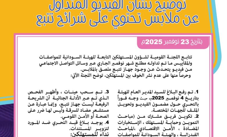 ما حقيقة ملابس بها شريحة تتبع