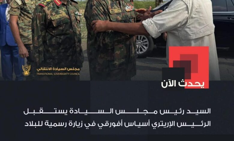 السيد رئيس مجلس السيادة يستقبل الرئيس الإريتري أسياس أفورقي في زيارة رسمية للبلاد   