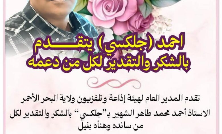 جلكسي يتقدم بالشكر والتقدير لكل من دعمه جلكسي يتقدم بالشكر والتقدير لكل من دعمه