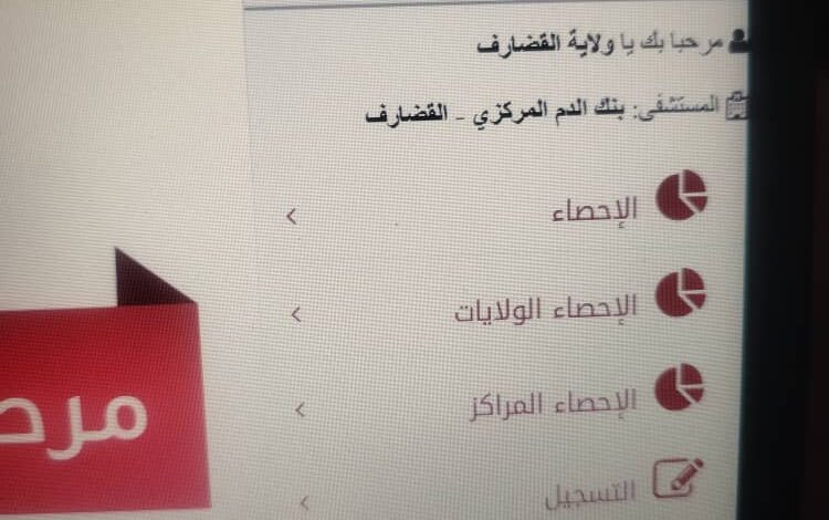 الإدارة القومية لخدمات نقل الدم تعلن انطلاق مشروع التحول الرقمي وتفعيل النظام الإلكتروني لبنك الدم بولاية القضارف.