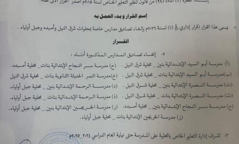 إلغاء تصاديق مدارس خاصة إلغاء تصاديق مدارس خاصة